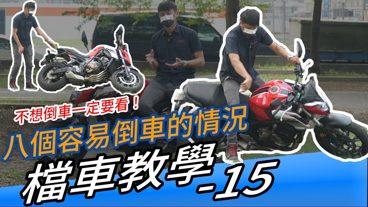 檔車教學 15｜如何避免倒車？八個容易倒車的情況！不想倒車繳學費一定要看！ Feat.HONDA CB650