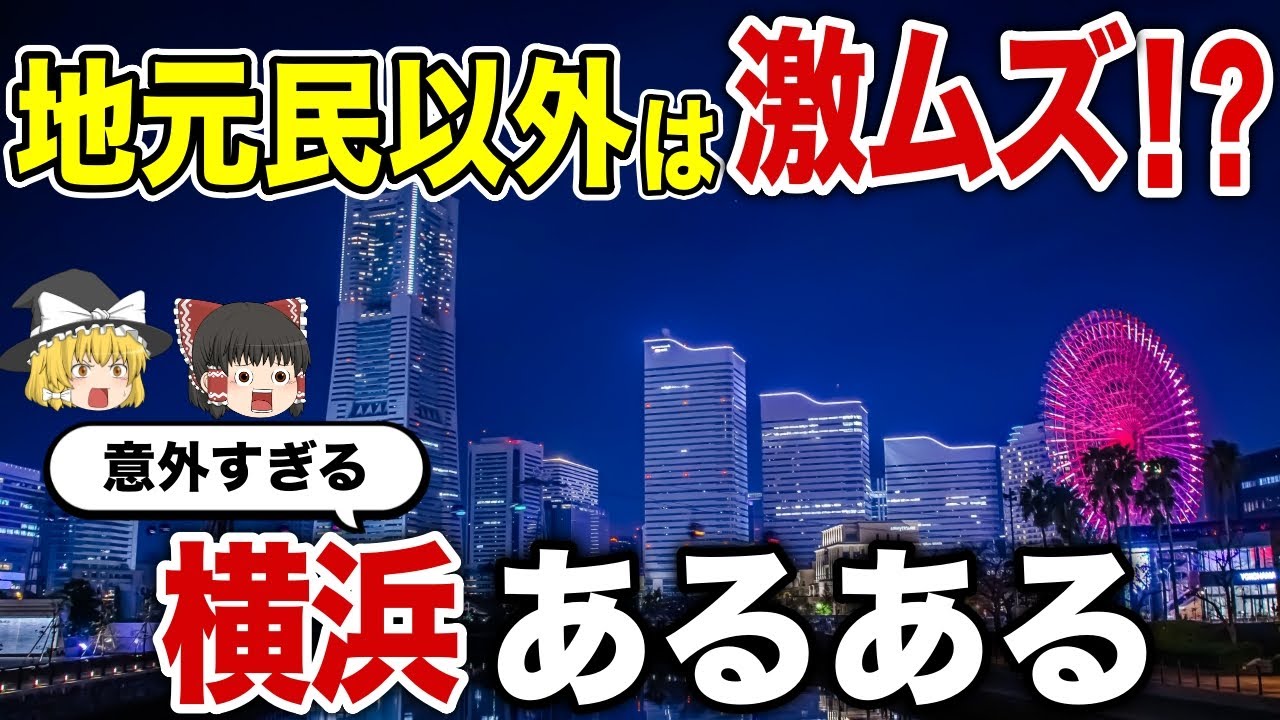 【日本地理】地元民以外激ムズ！意外過ぎる横浜あるある【ゆっくり解説】