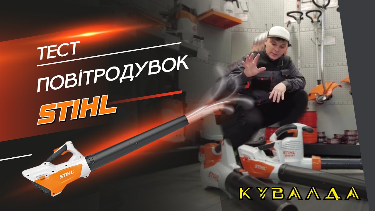 Чим Відрізняються Повітродувки STIHL