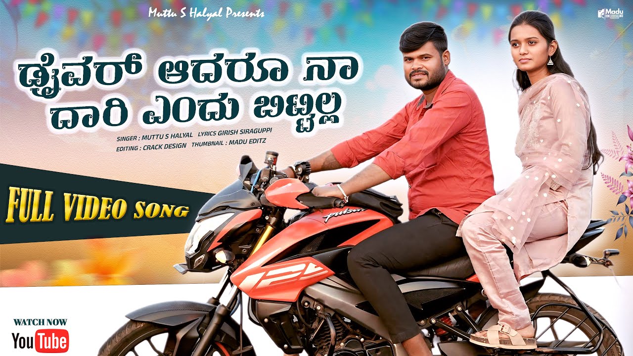ಡ್ರೈವರ ಆದರೂ ದಾರಿ ಎಂದು ಬಿಟ್ಟಿಲ್ಲ || Kannada Janapada Song || Muttu Halyal Official Video Song