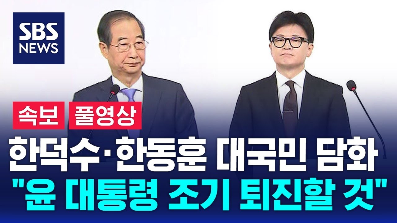 [속보 풀영상] 한덕수·한동훈 대국민 담화…