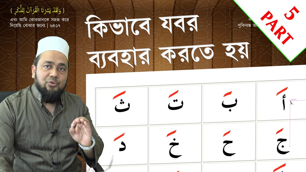 সহজ পদ্ধতিতে আরবি শিক্ষা | সহজ পদ্ধতিতে নূরানী কুরআন শিক্ষা | PART 5