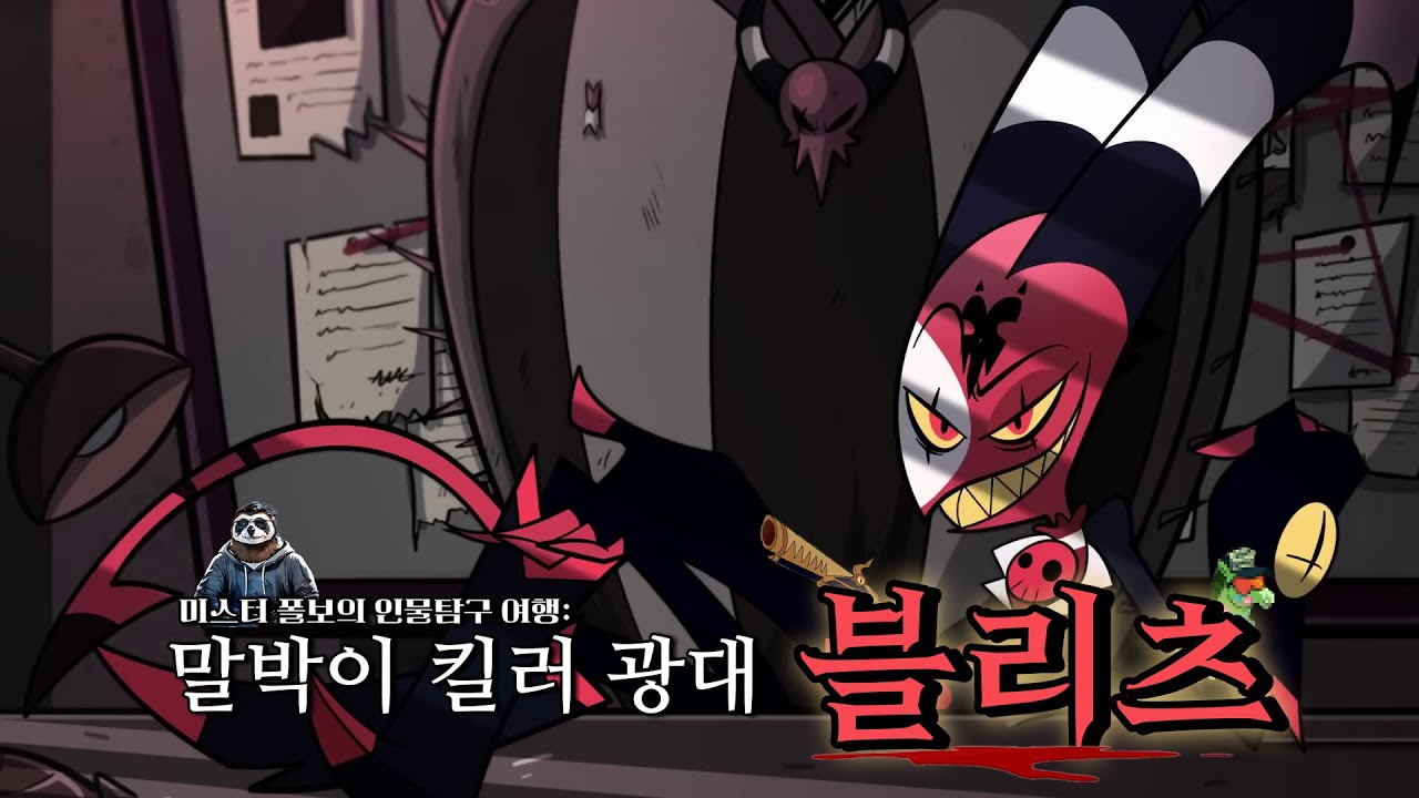 헬루바 보스 인물 탐구 | 원수를 처리해 주는 광대 - 🤡블리츠🤡