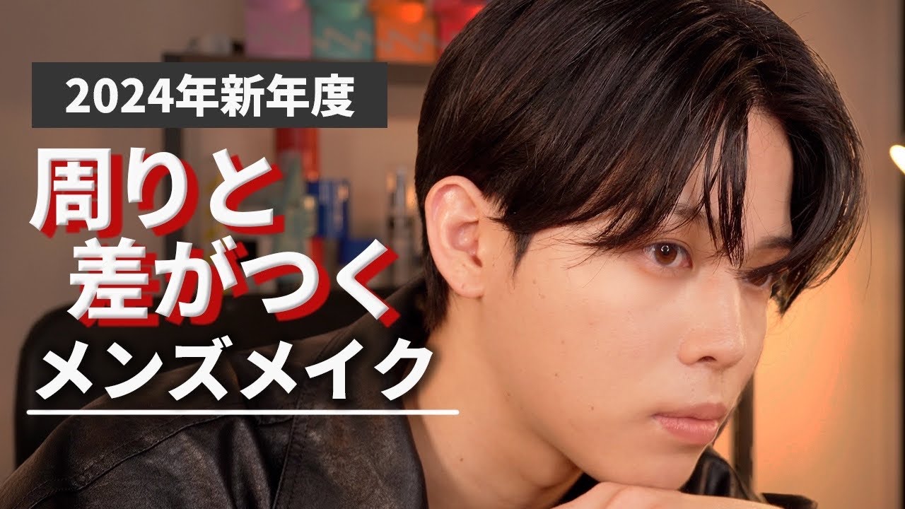【メンズメイク】新年度に周りと差をつけれる春のメンズメイク。