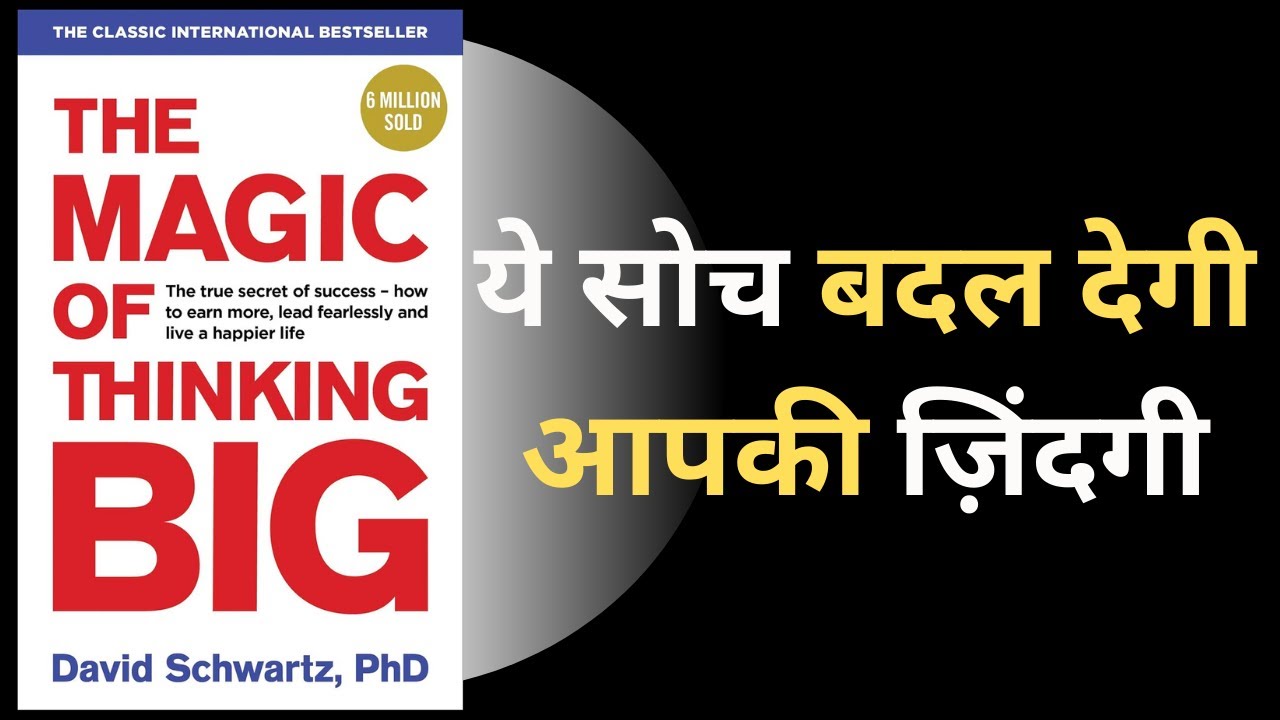 ये सोच बदल देगी आपकी ज़िंदगी | The Magic of Thinking Big | Book summary Hindi