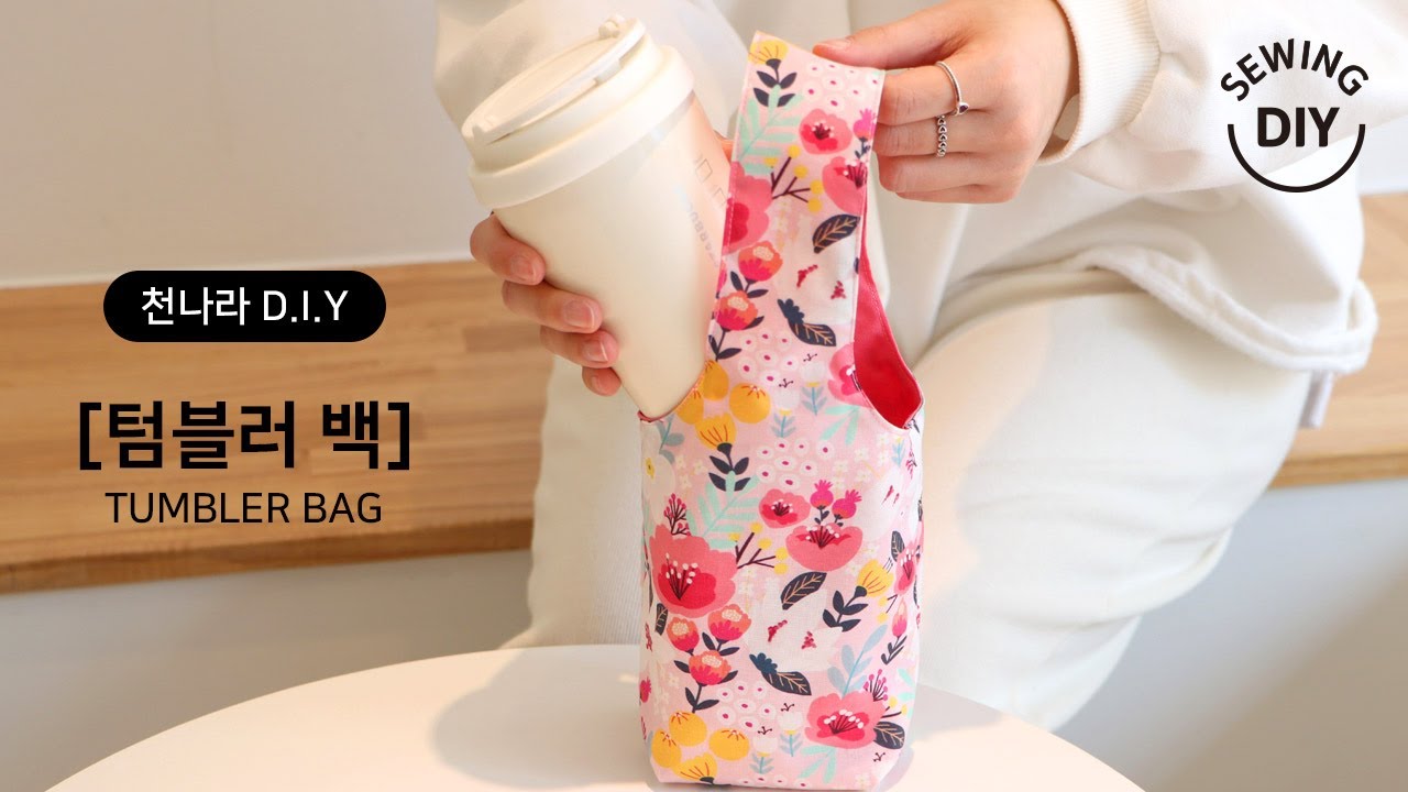 천나라D.I.Y소잉] DIY Sewing 텀블러 백ㅣHow to Make a tumbler bag ㅣ천나라