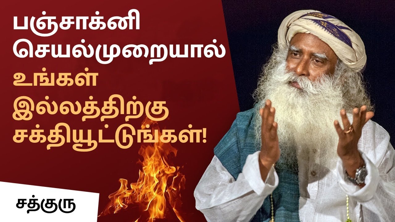 பஞ்சாக்னி செயல்முறையால் உங்கள் இல்லத்திற்கு சக்தியூட்டுங்கள்! | Perform This Process for Wellbeing