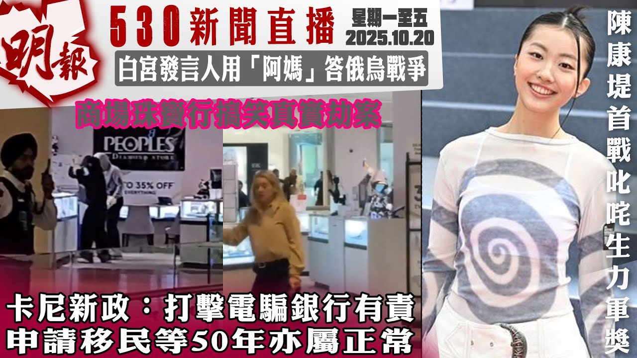 明報五點半新聞直播 (2025.10.20) ︳卡尼新政：打擊電騙銀行有責︳申請移民等50年亦屬正常︳白宮發言人用「阿媽」答俄烏戰爭︳商場珠寶行搞笑真實劫案