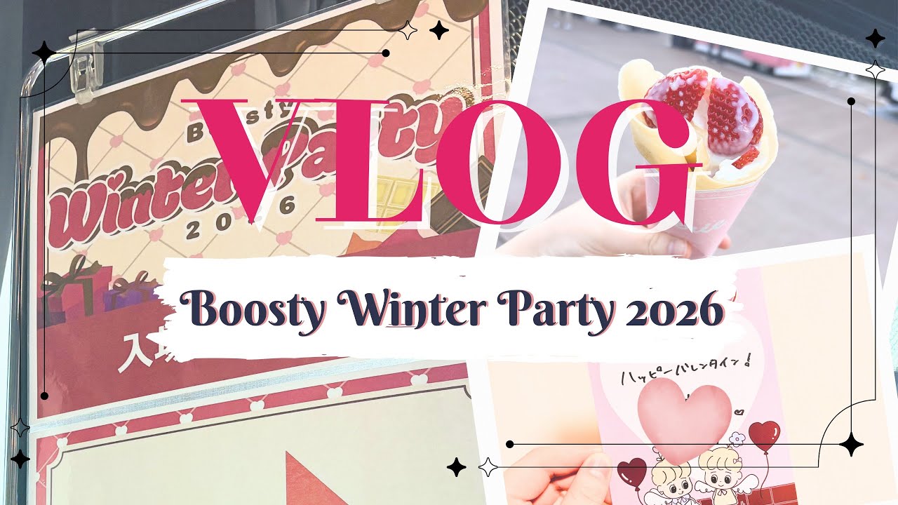 【vlog】初めてハイタッチ会に参加してきました【NGT48】【BoostyWinterParty2026】