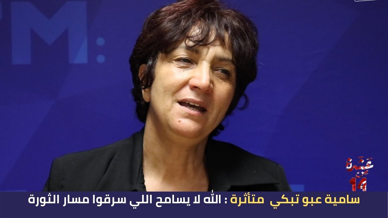 سامية عبو تبكي  متأثرة : الله لا يسامح اللي سرقوا مسار الثورة