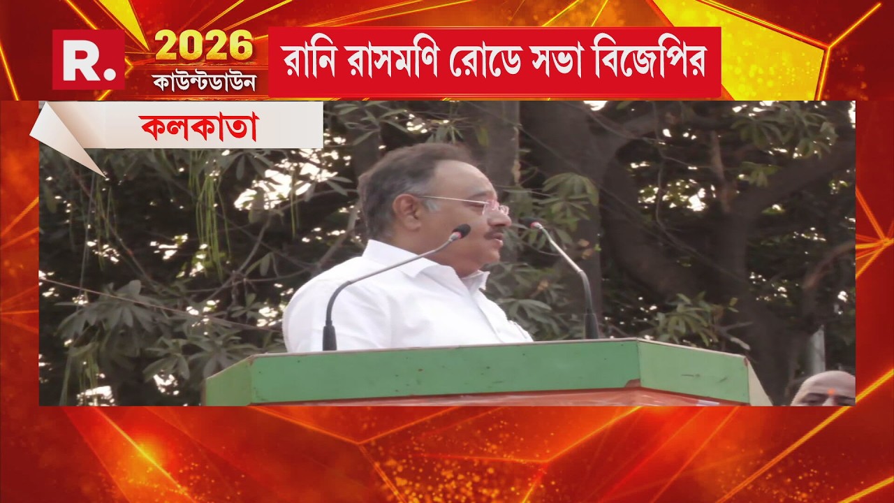 কলকাতায় রানি রাসমণি রোডে বিজেপির পরিবর্তন যাত্রায় বক্তব্য রাখছেন শমীক ভট্টাচার্য