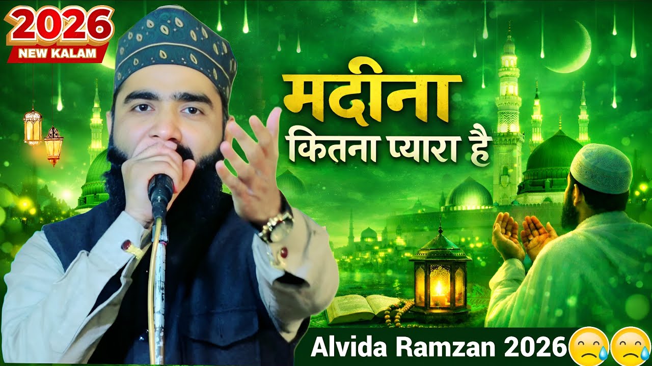मदीना कितना प्यारा है 😢 | Alvida Ramzan 2026 | दिल को रुला देने वाला कलाम | Akeel Siddiqui Naat 2026