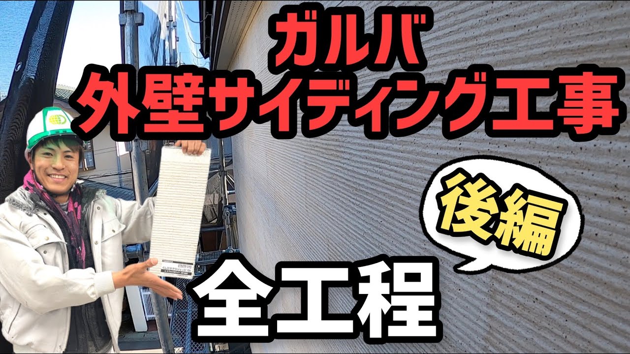 【ガルバリウム】外壁サイディングの工程、全部見せちゃいます！後編（神奈川・相模原）