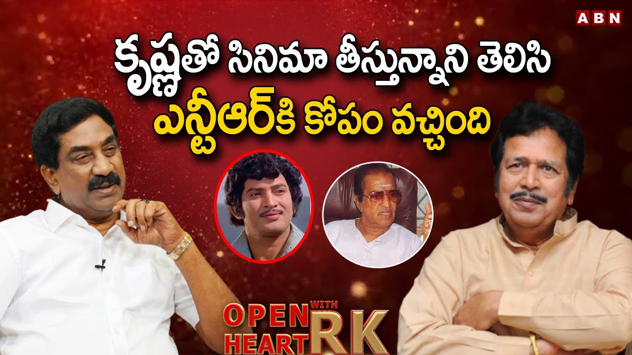 కృష్ణతో సినిమా తీస్తున్నాని తెలిసి ఎన్టీఆర్ కి కోపం వచ్చింది Giribabu Shares Incident With NTR |OHRK