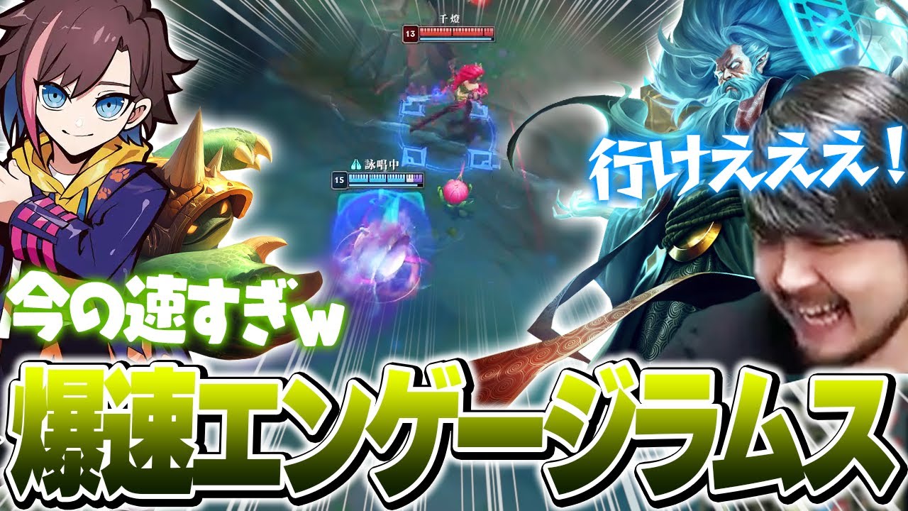 ジリアンで加速した爆速ラムスで無限エンゲージするk4senたち【League of Legends】