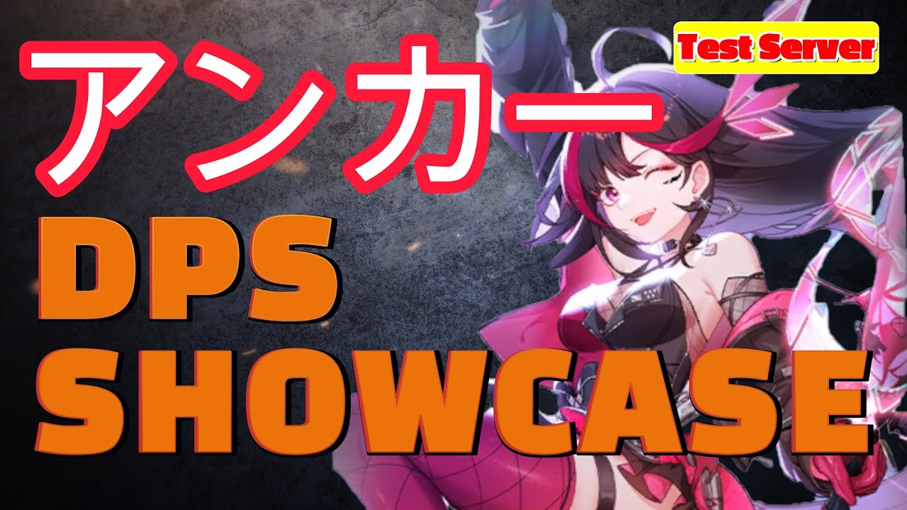 【幻塔】アンカーDPSショーケース （テストサーバー）【Tower of Fantasy/ToF】
