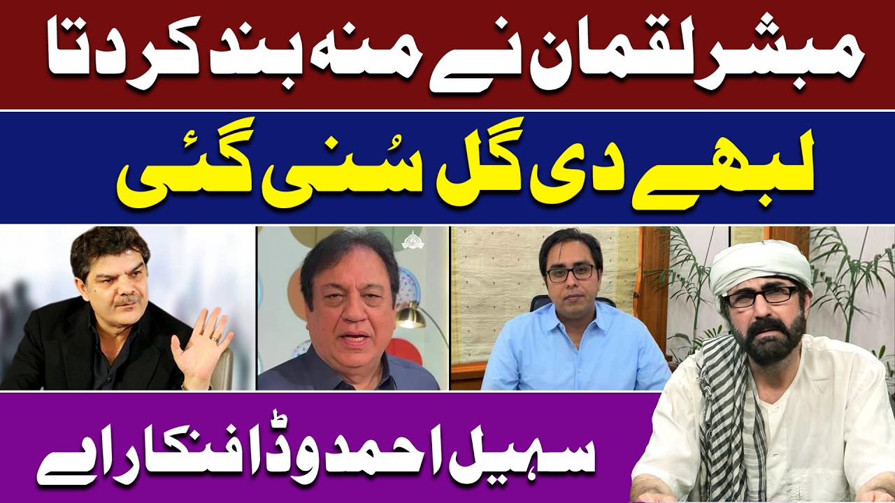 Mubashir Luqmaan Ny Muh Band Kar Ditta | Labhy Di Gall Suni Gyi | Sohail Ahmad Wadda Fankaar Ay