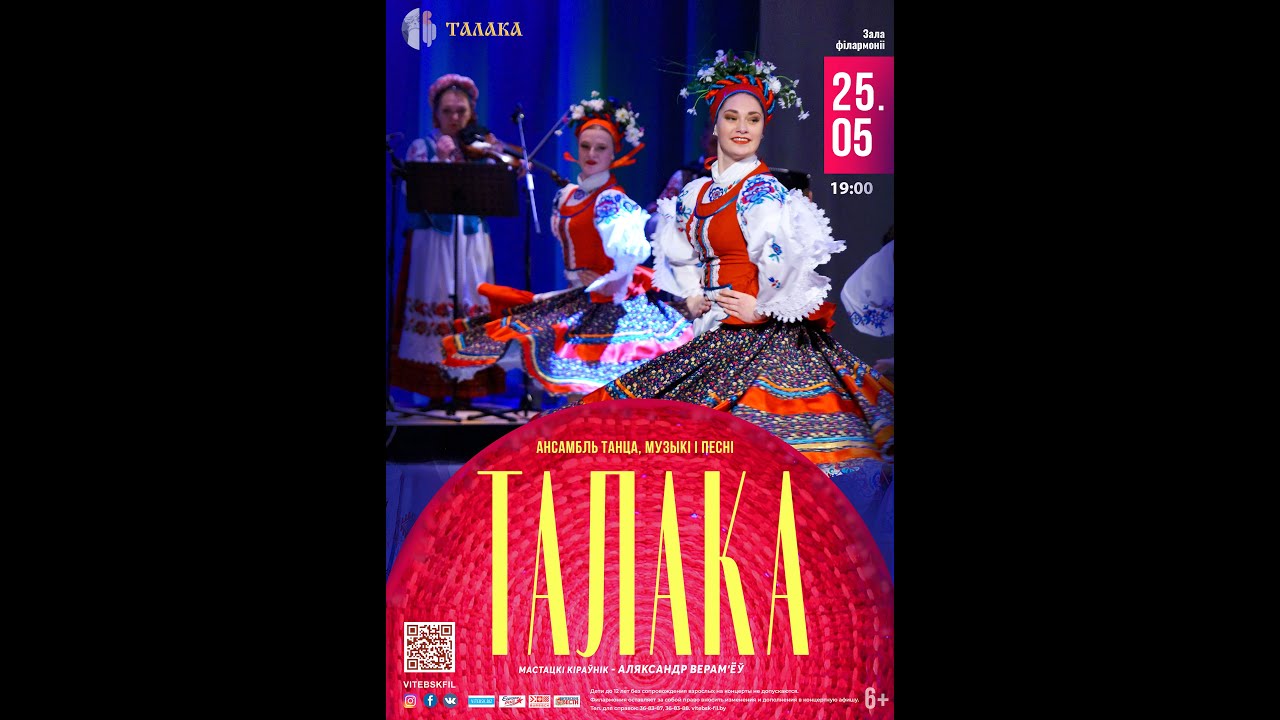 Ансамбль танца, музыкi i песнi «ТАЛАКА» / «Вясковыя замалёўкi» – вечар нацыянальнага мастацтва