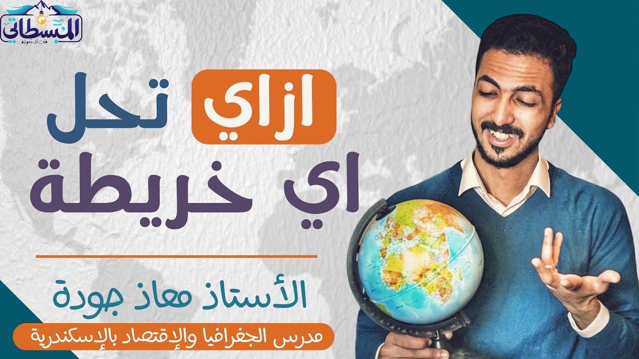 أساسيات الخريطة في الجغرافيا | شرح مبسط لطلاب الثانوية العامة