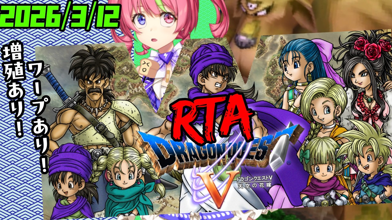 3/12昼ドラ　スマホ版「ドラゴンクエストⅤ」増殖＆ワープ＆持ち出しありRTA。　ネタバレあり　DRAGON QUESTⅤ　SPEEDRUN