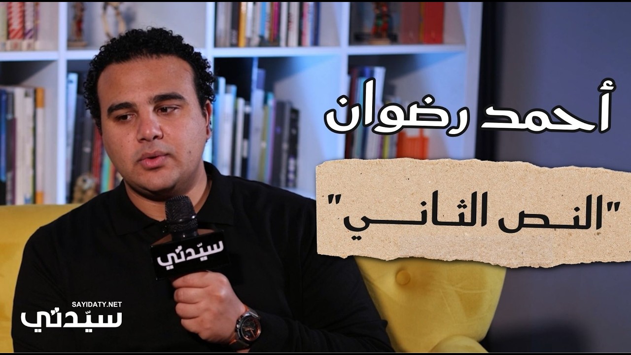 أحمد رضوان يكشف في حوار خاص مع 