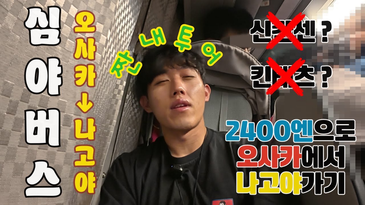 나고야로 향하는 밤 - 심야버스 (오사카6)｜ひとり大阪、深夜バスに揺られて - 名古屋へ向かう夜