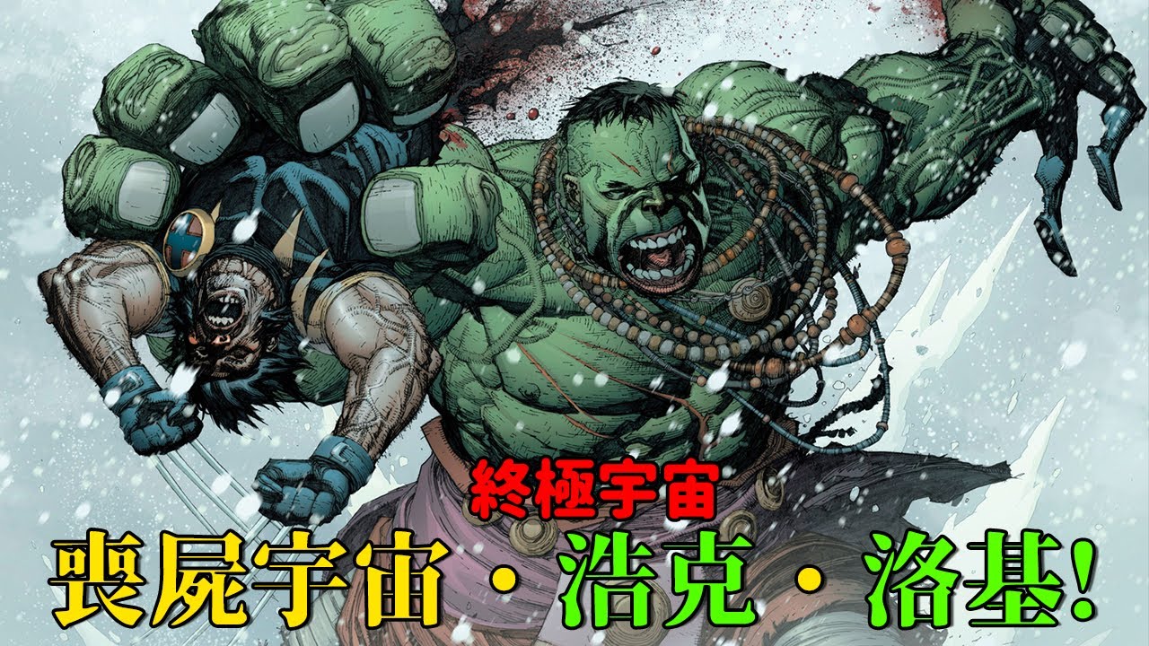 漫威終極宇宙三大事件，喪屍宇宙的起源，狼叔與浩克正面對上!