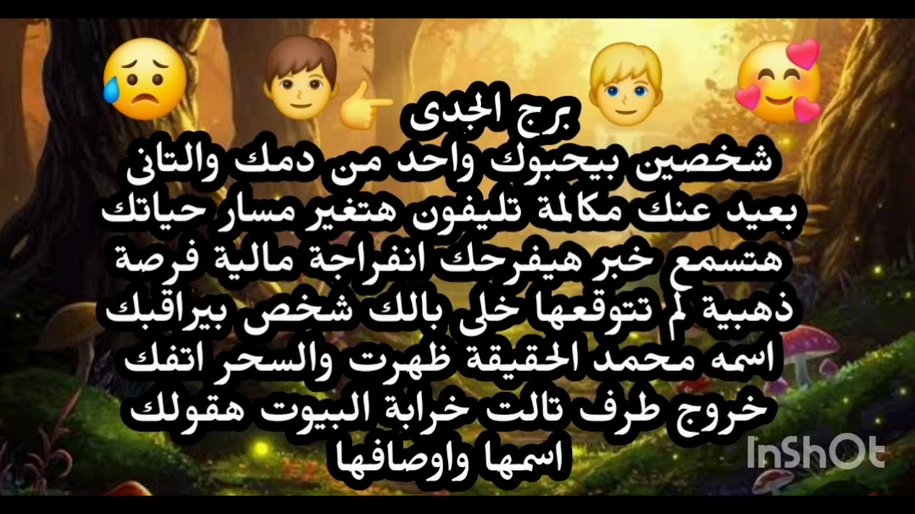 برج الجدى👦 👉 شخصين بيحبوك واحد من دمك والتانى بعيد عنك مكالمة تليفون هتغير مسار حياتك هتسمع خبر 