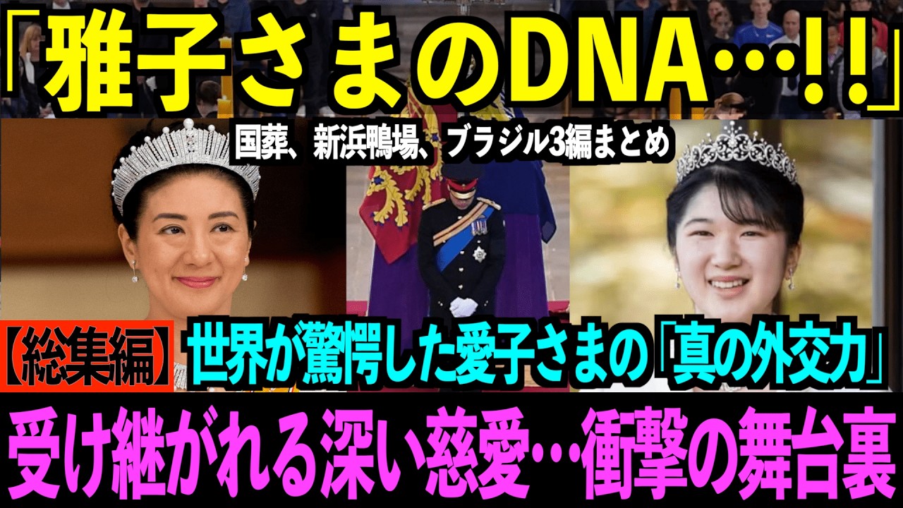 【総集編】雅子さまのDNA…！世界が驚愕した愛子さまの『真の外交力』新浜鴨場にて、イギリス国葬・ブラジル大統領が見た衝撃の光景の3本総集編【海外の反応ジャパンTV】