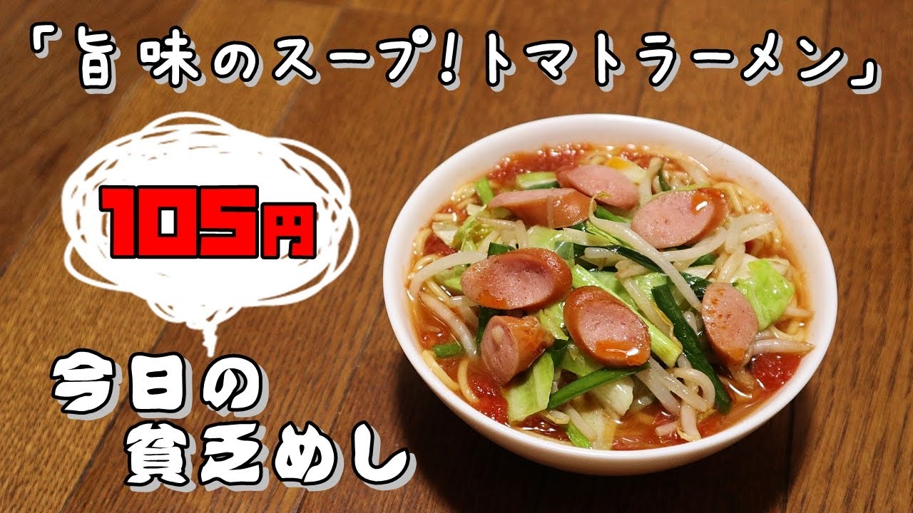 今日の貧乏めし　旨味のスープ！トマトラーメン　105円　【貧乏飯、貧乏料理レシピ】