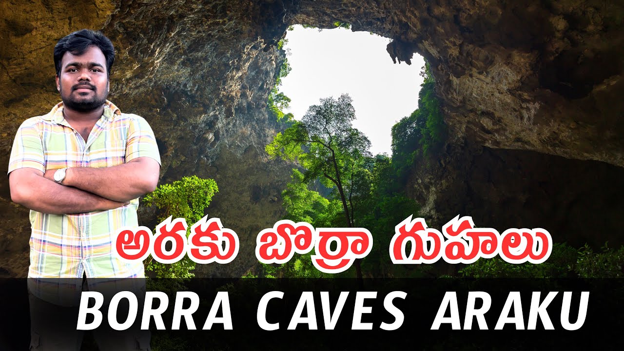 Borra caves full tour in Telugu|Araku|బొర్రా గుహలు అరకు 
