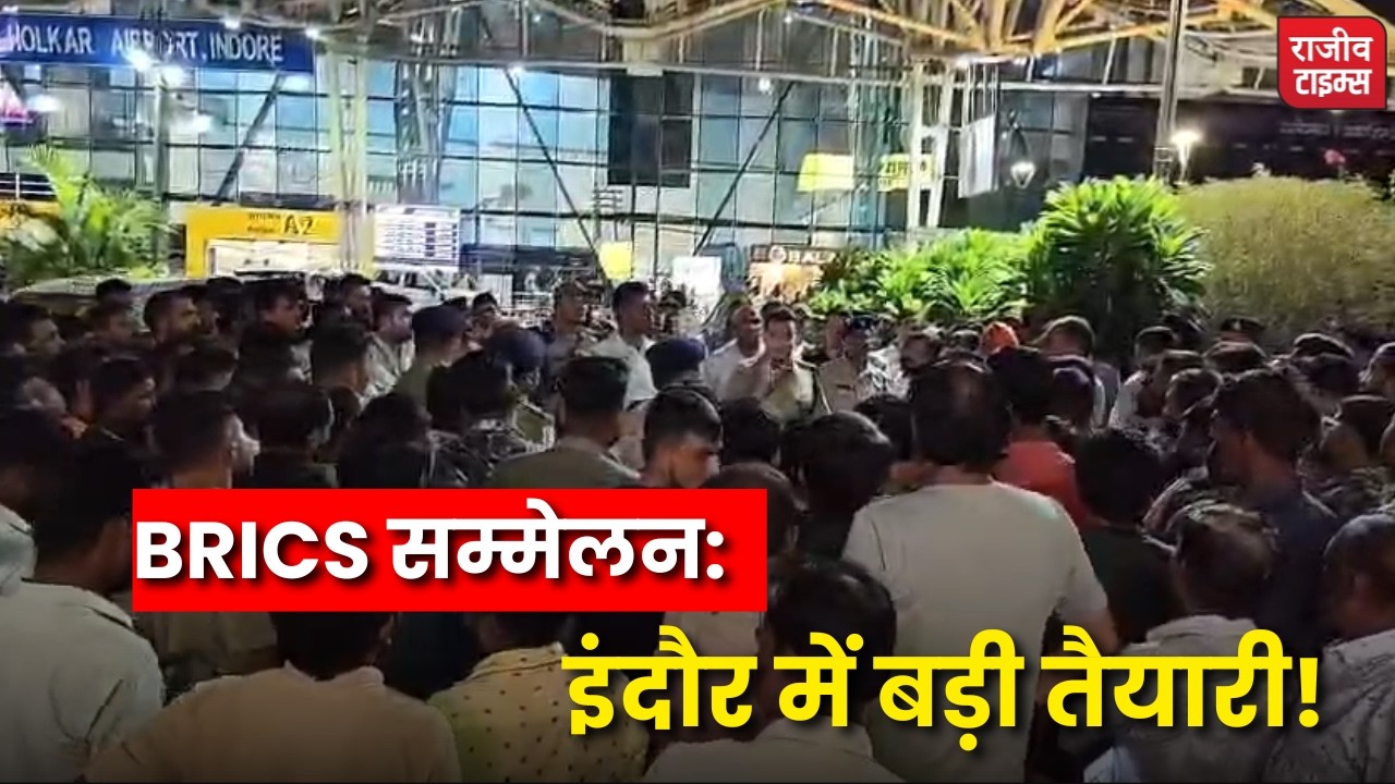 Indore BRICS Summit : इंदौर में ब्रिक्स सम्मेलन को लेकर सुरक्षा अलर्ट #indore #brics  #security