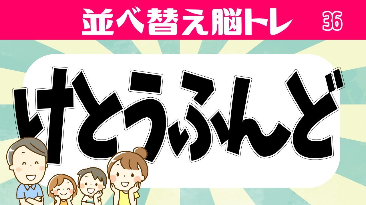 🍈言葉並べ替えクイズ🍈高齢者向け脳トレゲーム！文字(ひらがな)を並べ替えて言葉を完成させよう[認知症予防]