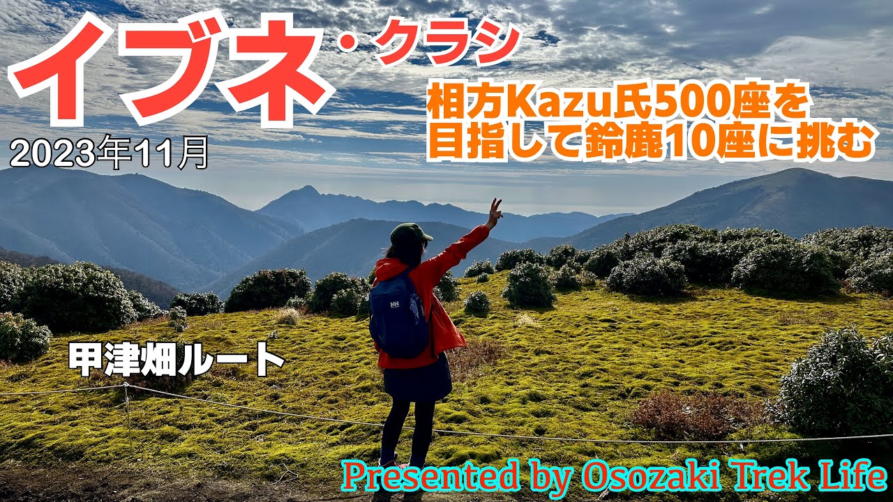 【イブネ・クラシ 縦走登山】相方Kazu氏の500座登頂を目指し鈴鹿10座に挑む！甲津畑ルートでのロングトレック　2023年11月