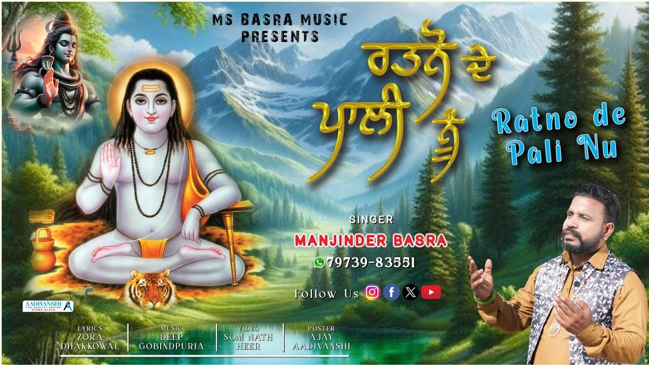   Ratno De Pali Nu | ਰਤਨੋ ਦੇ ਪਾਲੀ ਨੂੰ | Baba Balak Nath Ji Bhajan | Manjinder Basra  7973983551