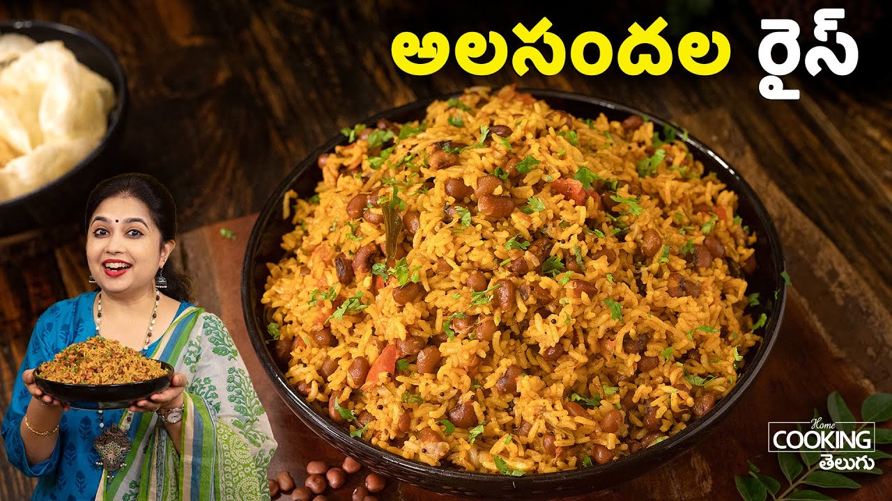 అలసందల రైస్ | Alasandalu Rice Recipe | Red Lobia Rice | Bobbarla Annam | Lunch Box Recipe
