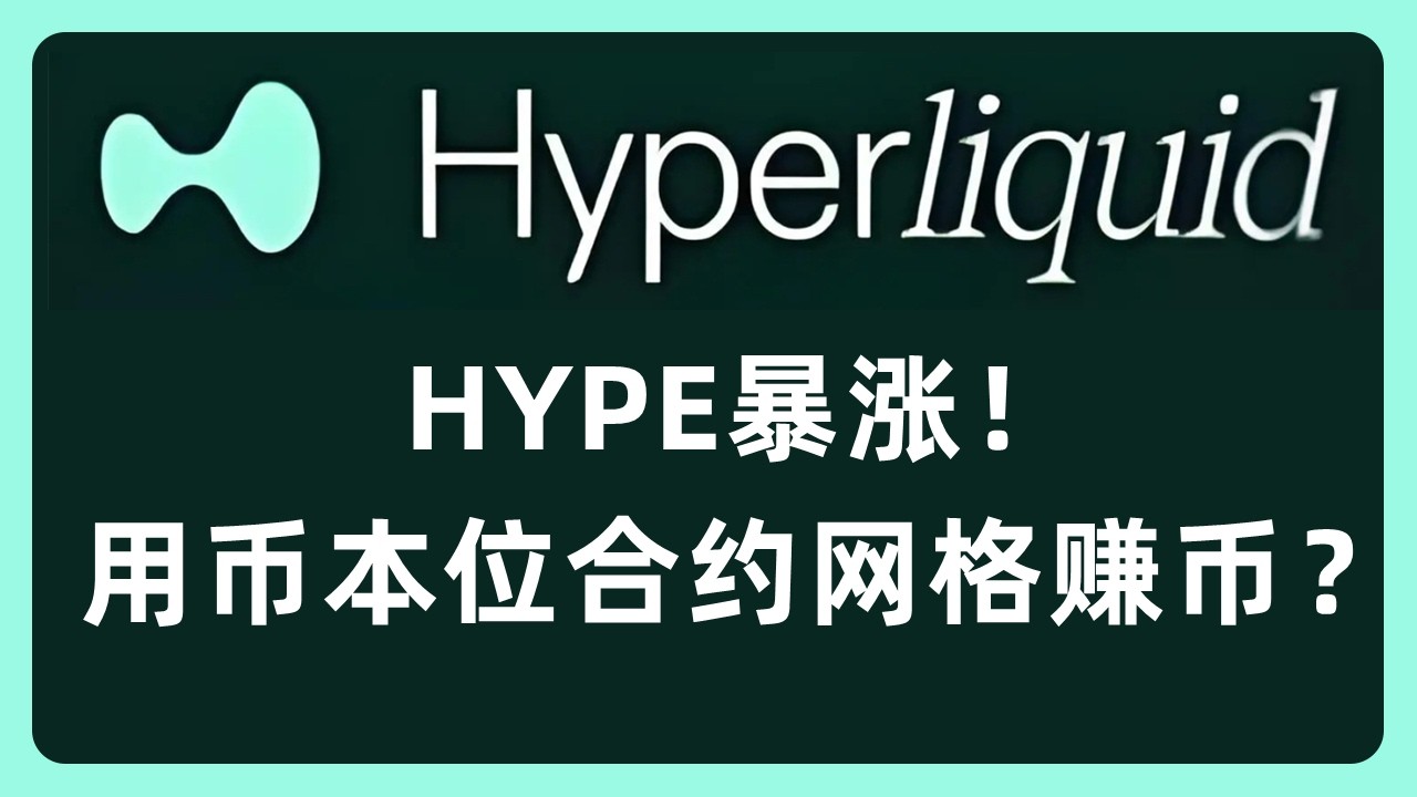 HYPE暴涨！用币本位合约网格赚币？#680