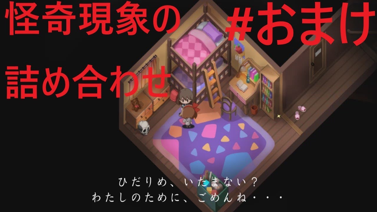 【夜廻】怪奇現象詰め合わせ#おまけ