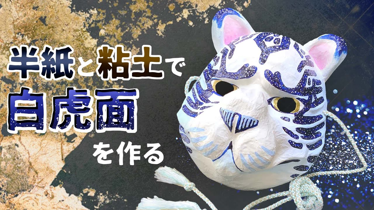 【工作動画】半紙と粘土で白虎面作ってみた-How to make White tiger Mask-