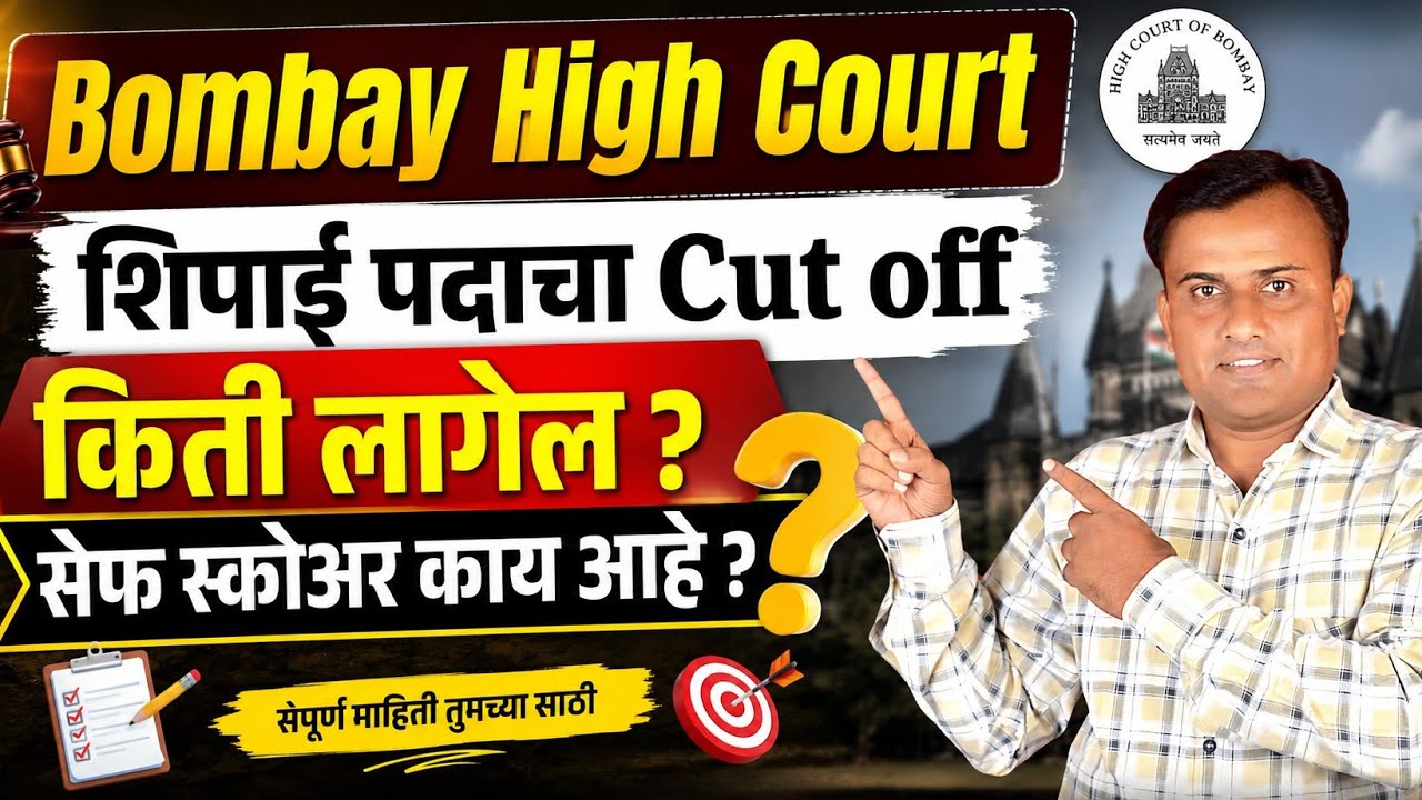 Bombay High Court Peon Cut Off | Bombay High Court Peon Result | High Court Result Update 