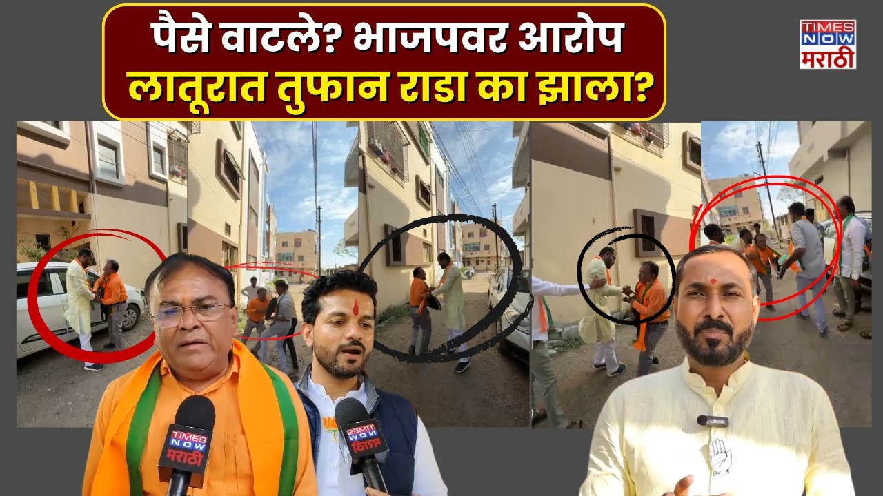Latur Political Rada | पैसे वाटल्याचा आरोप | BJP in Trouble? | Marathi Breaking