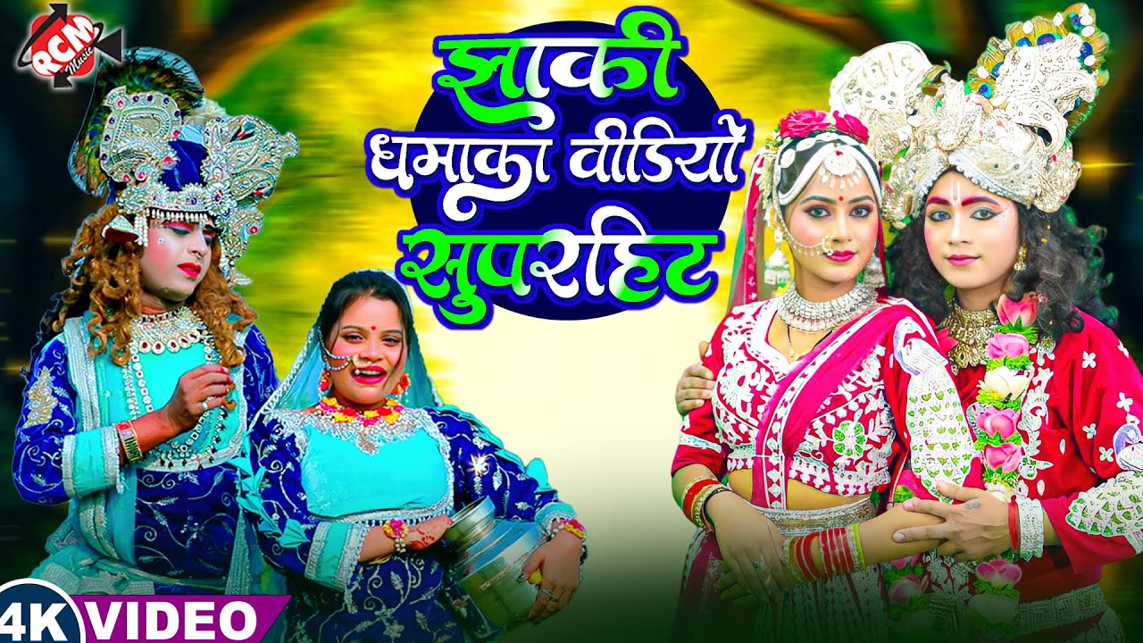#राधे कृष्ण की धमाकेदार झांकी वीडियो | #Priti Prakash | राधा कृष्णा की मनमोहक झांकी 2026