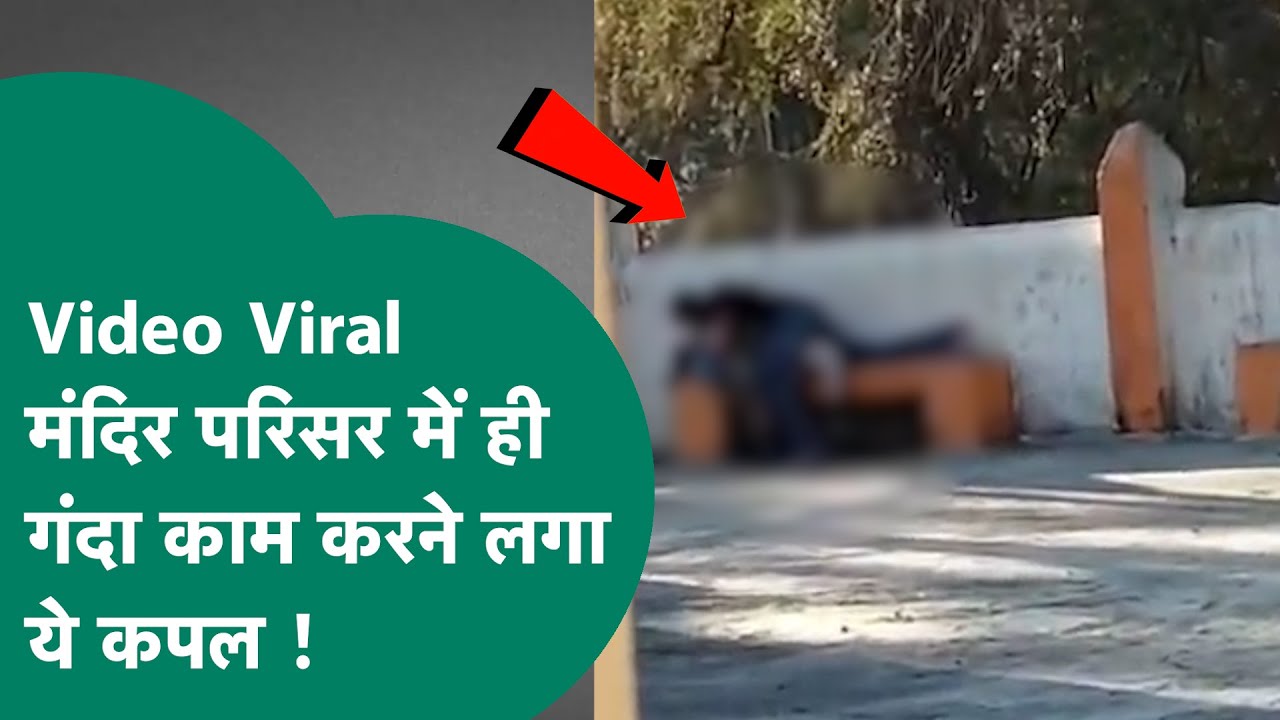 Viral Video : MP में मंदिर परिसर में अश्लीलता का वीडियो वायरल, हिंदू संगठनों ने काटा बवाल ! MP Tak
