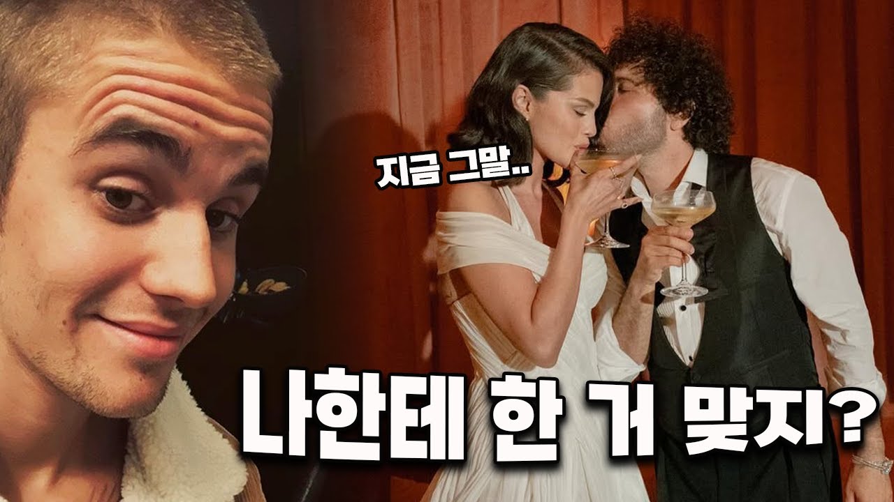 셀레나 결혼에 저스틴 비버의 감정은 뭐지? | 해외이슈