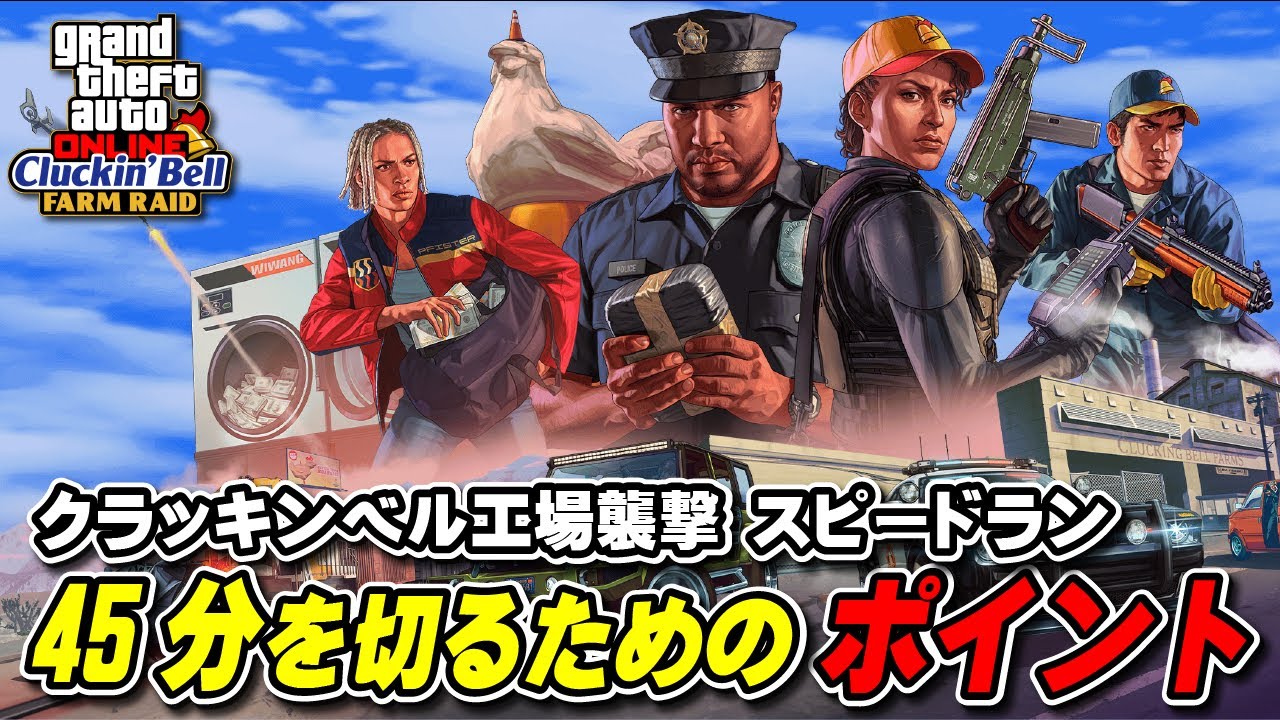 【GTA5】クラッキンベル工場襲撃 45分切りポイント解説！