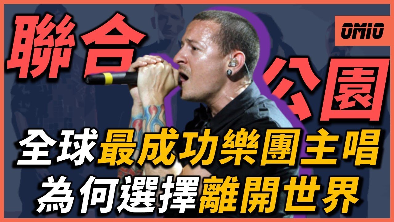 你還記得聯合公園嗎？他是世界上最成功的搖滾巨星之一，為何最終卻選擇結束自己的生命？｜Linkin Park(Chester Bennington)｜OMIO_BEN