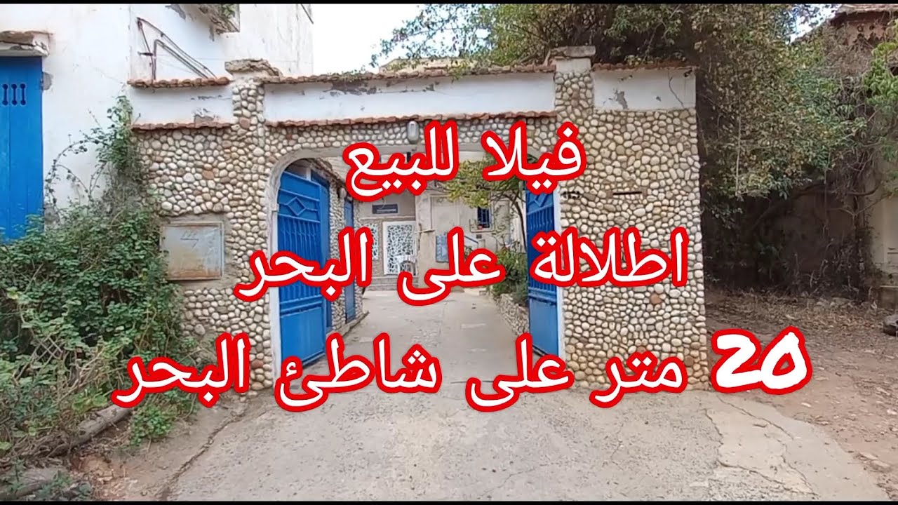 أروع فيلا بمدينة تيبازة شاطئ شنوة 613 متر مربع للتواصل 0540974524