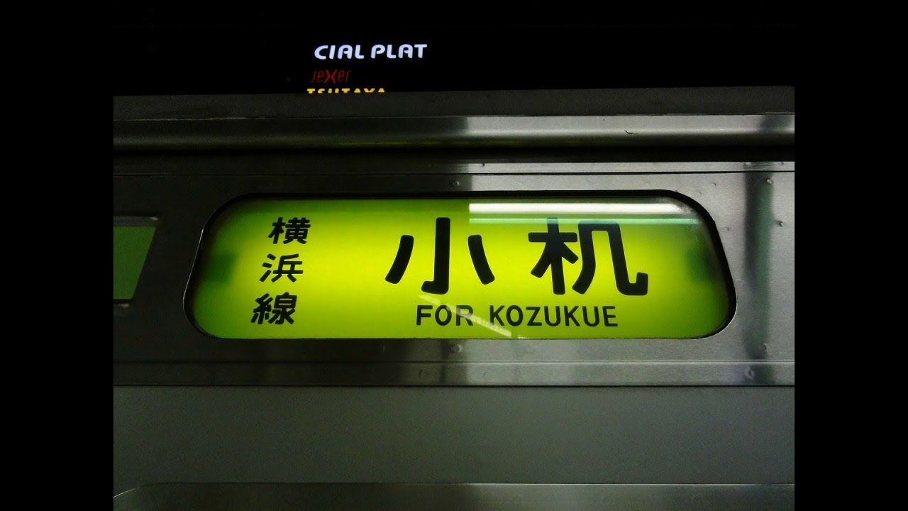 JR横浜線 臨時小机行発車風景(Extra Local Train for Kozukue on the JR Yokohama Line)