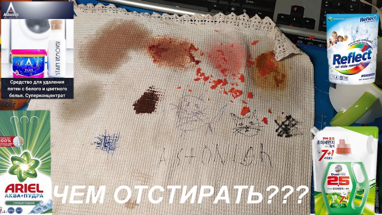Чем лучше стирать вещи! ТЕСТ пятновыводителей и стиральных порошков  (гелей)