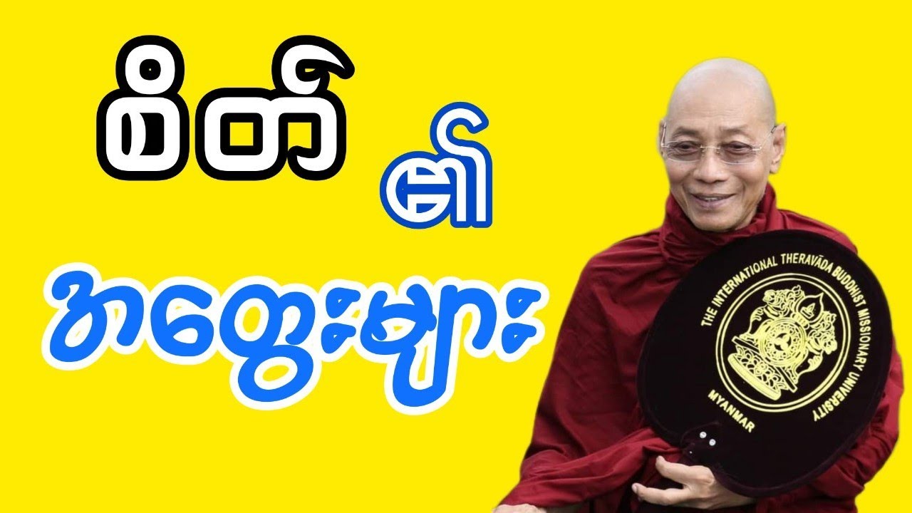Dr. Ashin Nandamalabhivamsa Myanmar Dhamma Talk - (V_44) | စိတ်၏အတွေးများ. ပါမောက္ခချုပ်ဆရာတော်
